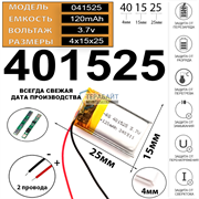 Аккумулятор 3.7v 180mAh 4x15x25 / 401525 / 25мм на 15мм на 4мм