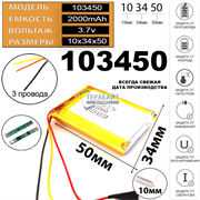 Аккумулятор 3.7v 2000mAh 3pin 103450 Li-Pol универсальная аккумуляторная батарея 10x34x50 3 провода