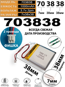 Аккумулятор 3.7v 1000mAh 2 pin 2 провода + разъем фишка (коннектор) 703838 Li-Pol универсальная аккумуляторная батарея 7x38х38