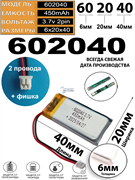 Аккумулятор 3.7v 450mAh 2pin 2 провода + разъем (фишка) коннектор 602040 Li-Pol универсальная аккумуляторная батарея 6x20x40