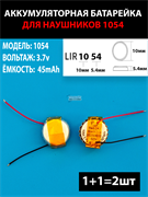 Аккумулятор 1054 для беспроводных наушников (2шт комплект) 45mAh 3.7v Li-on батарейка