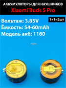 Аккумулятор 1160 для наушников Xiaomi Buds 5 Pro 3.85v 54mAh (2шт комплект)