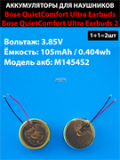 Аккумулятор M1454S2 для наушников Bose QuietComfort Ultra Earbuds 1 / 2 3.85v 105mAh (2шт комплект)