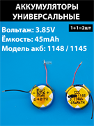 Аккумулятор для беспроводных наушников (2шт комплект) 1145 / 1148 3.85v 45mAh Li-on батарейка