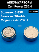 Аккумуляторная батарейка (2шт комплект) ZeniPower Z32H 3.85v 30mAh