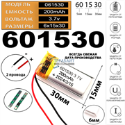 Аккумулятор универсальный 601530 2 провода 3.7v 200mAh Li-Pol батарея 2pin + плата