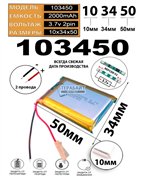 Аккумулятор 3.7v 2000mAh 10x34x50 / 103450 / 50мм на 34мм на 10мм
