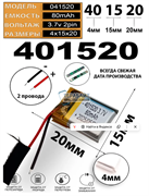 Аккумулятор 401520 2 провода 3.7v 80mAh Li-Pol батарея с платой универсальная