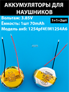 Аккумулятор для беспроводных наушников 1254pf4f / M1254A6 (2шт комплект) 70mAh 3.85v 0.270Wh Li-ion батарейка