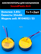 Аккумулятор подходит для беспроводных наушников SoundPEATS Air4 3.85v 35-39mAh (2шт комплект) (совместимая батарея универсальная)