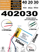 Аккумулятор 3.7v 200mAh 3pin 402030 Li-Pol универсальная аккумуляторная батарея 4x20x30 3 провода