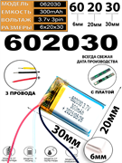 Аккумулятор 3.7v 300mAh 3pin 602030 Li-Pol универсальная аккумуляторная батарея 6x20x30 3 провода