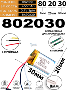 Аккумулятор 3.7v 450mAh 3pin 802030 Li-Pol универсальная аккумуляторная батарея 8x20x30 3 провода