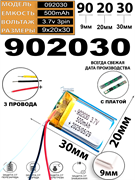 Аккумулятор 3.7v 500mAh 3pin 902030 Li-Pol универсальная аккумуляторная батарея 9x20x30 3 провода