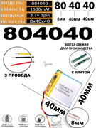 Аккумулятор 3.7v 1500mAh 3pin 804040 Li-Pol универсальная аккумуляторная батарея 8x40x40 3 провода