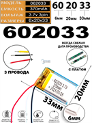 Аккумулятор 3.7v 370mAh 3pin 602033 Li-Pol универсальная аккумуляторная батарея 6x20x33 3 провода