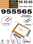 Аккумулятор 3.7v 5000mAh 2pin 955565 Li-Pol универсальная аккумуляторная батарея 9.5x55x65 2 провода
