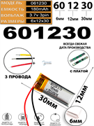 Аккумулятор 3.7v 180mAh 2pin 2 провода 601230 Li-Pol универсальная аккумуляторная батарея 6x12х30