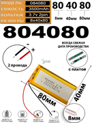 Аккумулятор 3.7v 3500mAh 2pin 804080 Li-Pol универсальная аккумуляторная батарея 8x40x80 2 провода