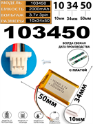 Аккумулятор 3.7v 2000mAh 3pin 3 провода + разъем (фишка) коннектор 103450 Li-Pol универсальная аккумуляторная батарея 10x34x50