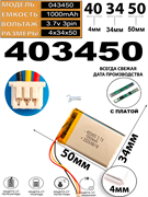 Аккумулятор 3.7v 1000mAh 3pin 3 провода + разъем (фишка) коннектор 403450 Li-Pol универсальная аккумуляторная батарея 4x34x50