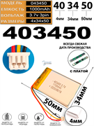 Аккумулятор 3.7v 1000mAh 3pin 3 провода + разъем (фишка) коннектор 403450 Li-Pol универсальная аккумуляторная батарея 4x34x50