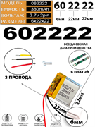 Аккумулятор 3.7v 380mAh 3pin 602222 Li-Pol универсальная аккумуляторная батарея 6x22x22 3 провода