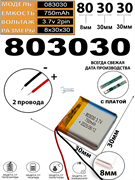Аккумулятор 3.7v 750mAh 2pin 803030 Li-Pol универсальная аккумуляторная батарея 8x30x30 2 провода