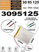 Аккумулятор 3.8v 4000mAh 2pin 3095125 Li-Pol универсальная аккумуляторная батарея 3x95x125 2 провода