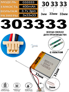 Аккумулятор 3.7v 400mAh 3pin 3 провода + разъем (фишка) коннектор 303333 Li-Pol универсальная аккумуляторная батарея 3x33x33