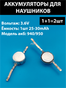 Аккумулятор для беспроводных наушников (2шт комплект) lir 940/950 940h/950h 25-30mAh 3.6v Li-on батарейка