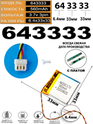 Аккумулятор 3.7v 560mAh 3pin 3 провода + разъем (фишка) коннектор 643333 Li-Pol универсальная аккумуляторная батарея 6.4x33x33