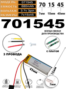 Аккумулятор 3.7v 680mAh 3pin 3 провода 701545 Li-Pol универсальная аккумуляторная батарея 7x15x45