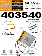 Аккумулятор 3.7v 620mAh 3pin 3 провода 403540 Li-Pol универсальная аккумуляторная батарея 4x35x40