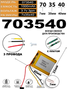 Аккумулятор 3.7v 1000mAh 3pin 3 провода 703540 Li-Pol универсальная аккумуляторная батарея 7x35x40