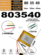Аккумулятор 3.7v 1200mAh 3pin 3 провода 803540 Li-Pol универсальная аккумуляторная батарея 8x35x40