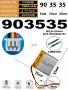 Аккумулятор 3.7v 1300mAh 3pin 3 провода + разъем (фишка) коннектор 903535 Li-Pol универсальная аккумуляторная батарея 9x35x35