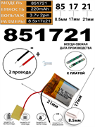 Аккумулятор 3.7v 220mAh 2pin 2 провода 851721 Li-Pol универсальная аккумуляторная батарея 8.5x17x21