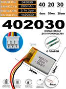 Аккумулятор 3.7v 200mAh 3pin 3 провода + разъем (фишка) коннектор 402030 Li-Pol универсальная аккумуляторная батарея 4x20x30