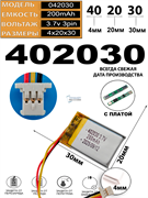 Аккумулятор 3.7v 200mAh 3pin 3 провода + разъем (фишка) коннектор 402030 Li-Pol универсальная аккумуляторная батарея 4x20x30
