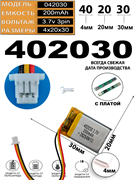 Аккумулятор 3.7v 200mAh 3pin 3 провода + разъем (фишка) коннектор 402030 Li-Pol универсальная аккумуляторная батарея 4x20x30