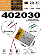Аккумулятор 3.7v 200mAh 2pin 2 провода 402030 Li-Pol универсальная аккумуляторная батарея 4х20х30