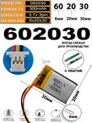 Аккумулятор 3.7v 300mAh 3pin 3 провода + разъем (фишка) коннектор 602030 Li-Pol универсальная аккумуляторная батарея 6x20x30