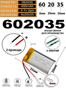 Аккумулятор 3.7v 400mAh 2pin 2 провода 602035 Li-Pol универсальная аккумуляторная батарея 6x20х35