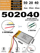 Аккумулятор 3.7v 400mAh 3pin 3 провода 502040 Li-Pol универсальная аккумуляторная батарея 5x20х40