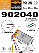 Аккумулятор 3.7v 700mAh 3pin 3 провода 902040 Li-Pol универсальная аккумуляторная батарея 9x20х40