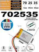 Аккумулятор 3.7v 600mAh 3pin 3 провода + разъем (фишка) коннектор 702535 Li-Pol универсальная аккумуляторная батарея 7x25x35