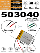 Аккумулятор 3.7v 600mAh 5x30x40 / 503040 / 40мм на 30мм на 5мм