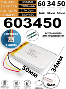 Аккумулятор 3.7v 1300mAh 3pin 3 провода + разъем (фишка) коннектор 603450 Li-Pol универсальная аккумуляторная батарея 6x34x50