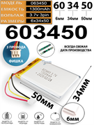 Аккумулятор 3.7v 1300mAh 3pin 3 провода + разъем (фишка) коннектор 603450 Li-Pol универсальная аккумуляторная батарея 6x34x50